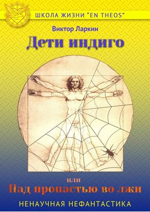 Обложка книги "Дети индиго, или Над пропастью во лжи"