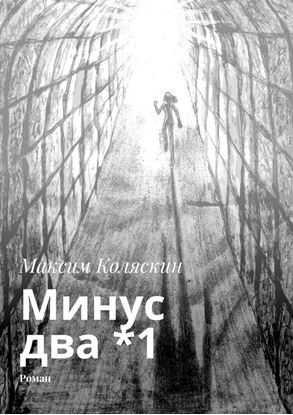 Обложка книги "Минус два *1. Роман"