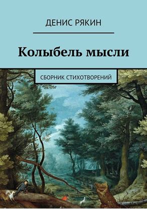 Обложка книги "Колыбель мысли. Сборник стихотворений"