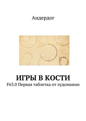 Обложка книги "Игры в кости. F63.0 Первая таблетка от лудомании"