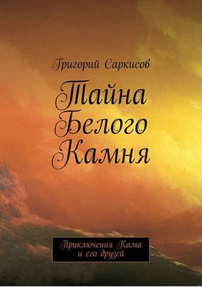 Обложка книги "Тайна Белого Камня. Приключения Кама и его друзей"