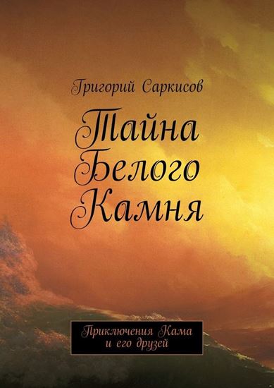 Обложка книги "Тайна Белого Камня. Приключения Кама и его друзей"