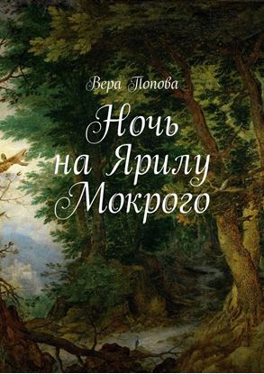 Обложка книги "Ночь на Ярилу Мокрого"