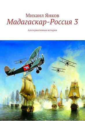 Обложка книги "Мадагаскар-Россия 3. Альтернативная история"