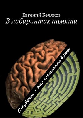 Обложка книги "В лабиринтах памяти. Студент – это состояние души!"