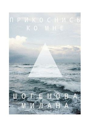 Обложка книги "Прикоснись ко мне"