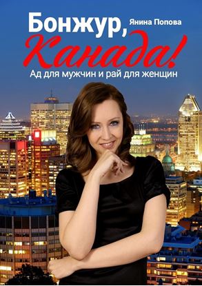 Обложка книги "Бонжур, Канада! Ад для мужчин и рай для женщин"