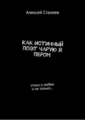 Обложка книги "Как истинный поэт чарую я пером. Стихи о любви и не только…"