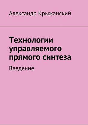 Обложка книги "Технологии управляемого прямого синтеза. Введение"