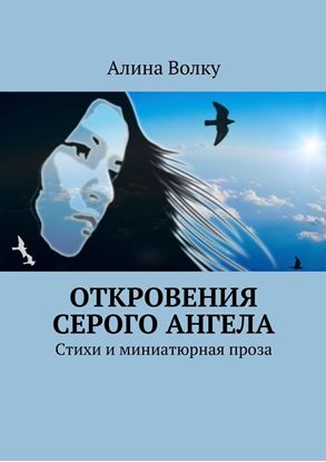 Обложка книги "Откровения Серого Ангела. Стихи и миниатюрная проза"