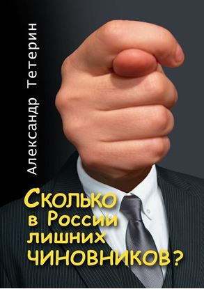 Обложка книги "Сколько в России лишних чиновников?"