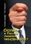 Обложка книги "Сколько в России лишних чиновников?"