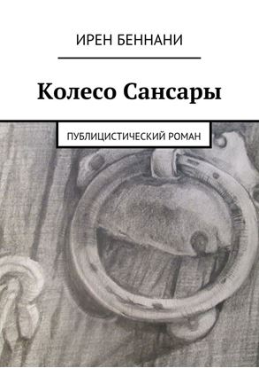 Обложка книги "Колесо Сансары. Публицистический роман"