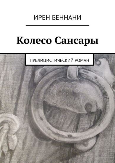 Обложка книги "Колесо Сансары. Публицистический роман"