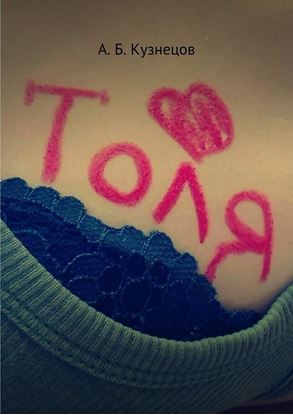 Обложка книги "Толя"