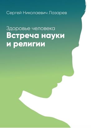 Обложка книги "Здоровье человека. Встреча науки и религии"