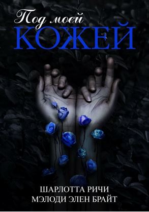 Обложка книги "Под моей кожей"