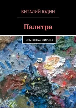 Обложка книги "Палитра. Избранная лирика"