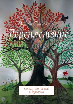 Обложка книги "Переплетение. Стихи для детей и взрослых"