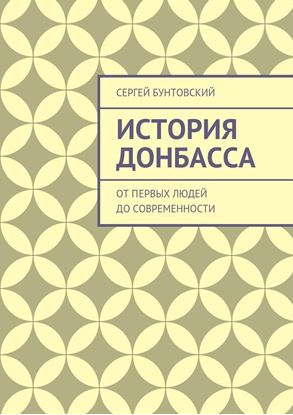 Обложка книги "История Донбасса. От первых людей до современности"
