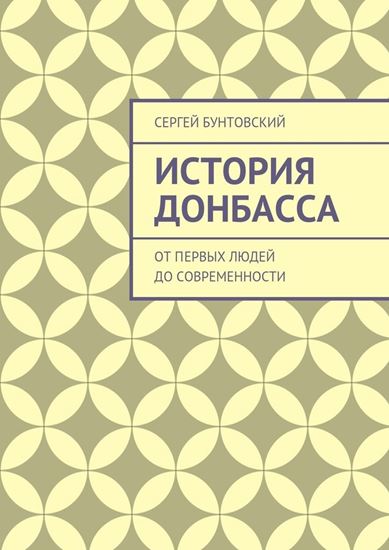 Обложка книги "История Донбасса. От первых людей до современности"
