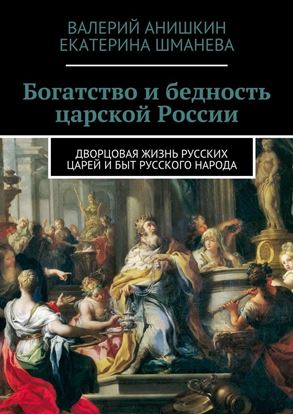 Обложка книги "Богатство и бедность царской России. Дворцовая жизнь русских царей и быт русского народа"