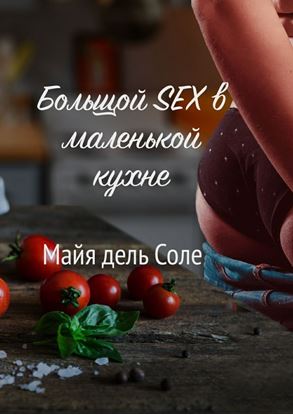 Обложка книги "Большой секс в маленькой кухне"