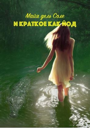 Обложка книги "И краткое как йод"