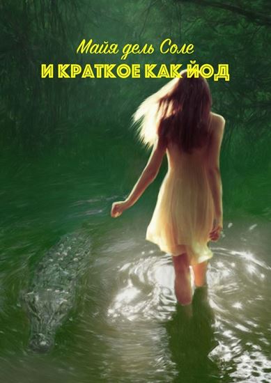 Обложка книги "И краткое как йод"