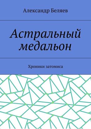 Обложка книги "Астральный медальон. Хроники затомиса"