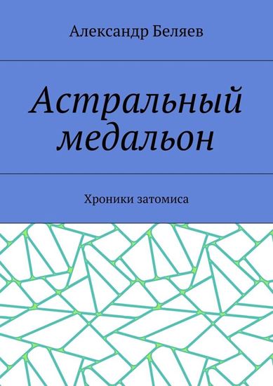 Обложка книги "Астральный медальон. Хроники затомиса"