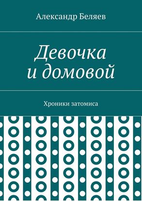 Обложка книги "Девочка и домовой. Хроники затомиса"