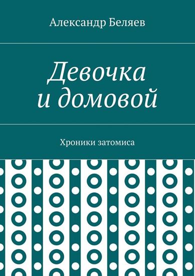 Обложка книги "Девочка и домовой. Хроники затомиса"