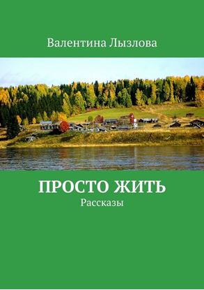 Обложка книги "Просто жить. Рассказы"
