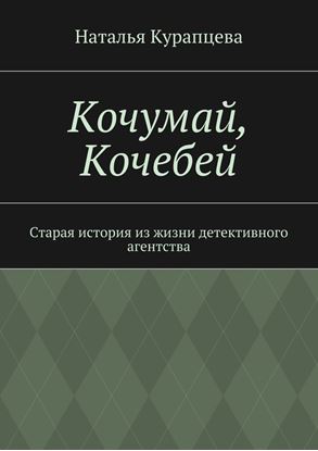 Обложка книги "Кочумай, Кочебей. Старая история из жизни детективного агентства"