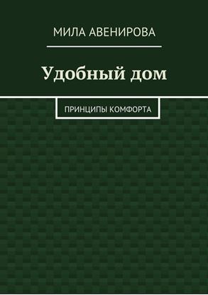 Обложка книги "Удобный дом. Принципы комфорта"