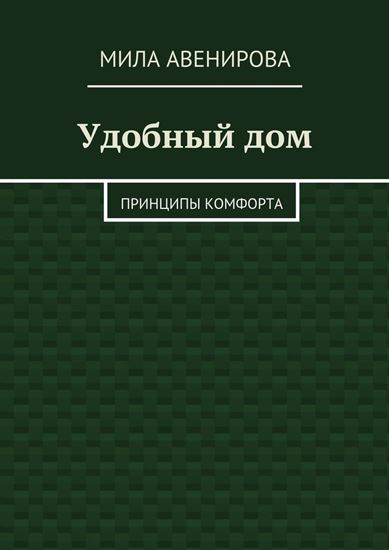 Обложка книги "Удобный дом. Принципы комфорта"