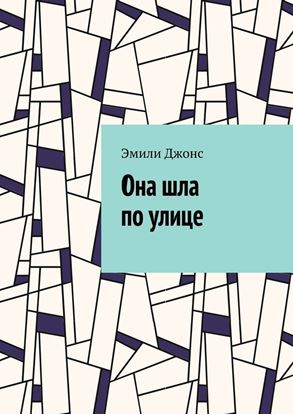 Обложка книги "Она шла по улице"