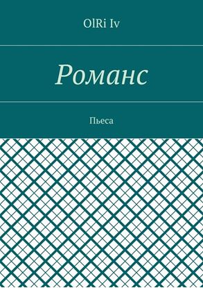 Обложка книги "Романс. Пьеса"
