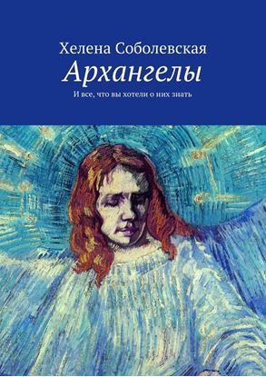 Обложка книги "Архангелы. И все, что вы хотели о них знать"