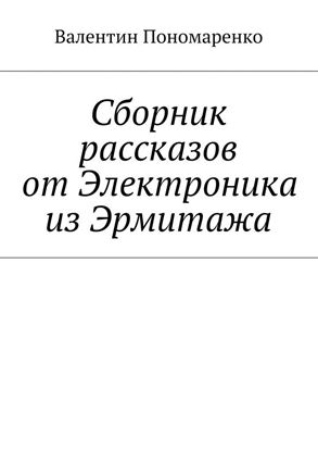 Обложка книги "Сборник рассказов от Электроника из Эрмитажа"