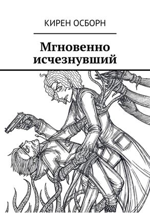Обложка книги "Мгновенно исчезнувший"