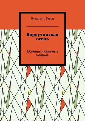 Обложка книги "Воркутинская осень. Осенние любовные мотивы"