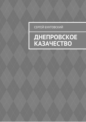 Обложка книги "Днепровское казачество"