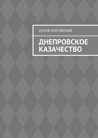 Обложка книги "Днепровское казачество"