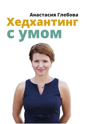 Обложка книги "Хедхантинг с умом"