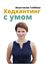 Обложка книги "Хедхантинг с умом"