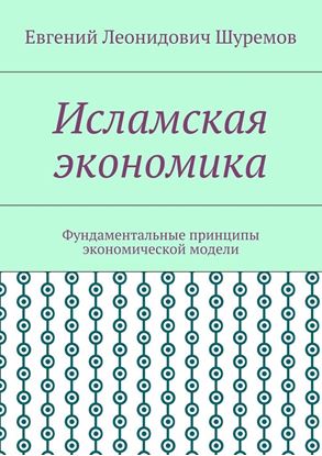 Обложка книги "Исламская экономика. Фундаментальные принципы экономической модели"