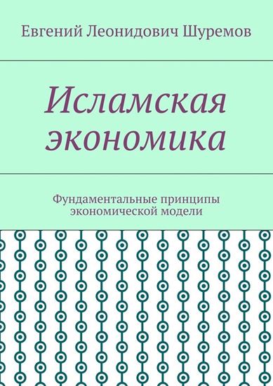 Обложка книги "Исламская экономика. Фундаментальные принципы экономической модели"
