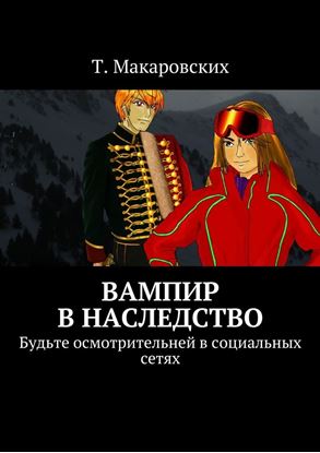 Обложка книги "Вампир в наследство. Будьте осмотрительней в социальных сетях"